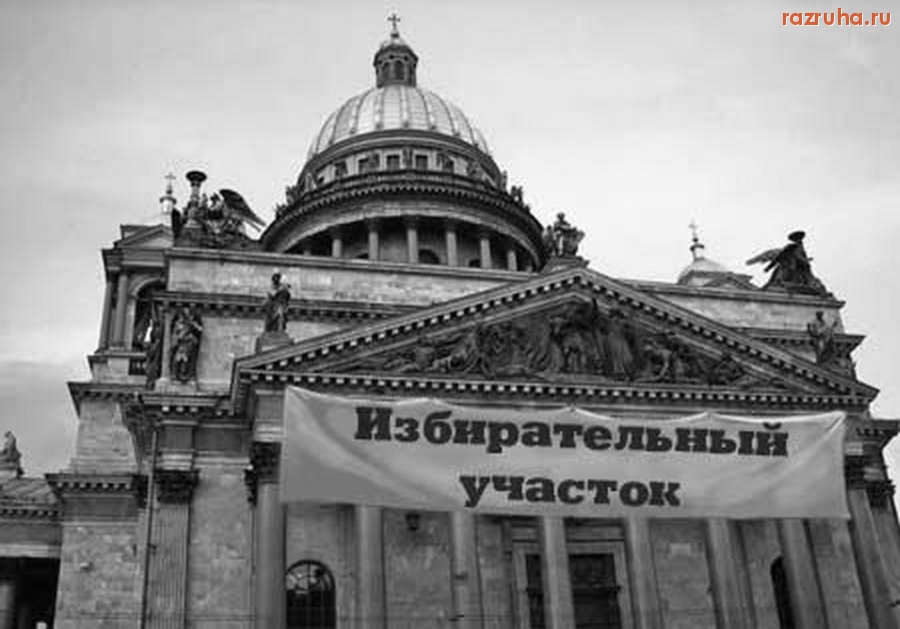Санкт-Петербург - Предвыборные конвульсии. Десант электората из Лен. области в Санкт-Петербург. Нанотехнологии Единороссов.