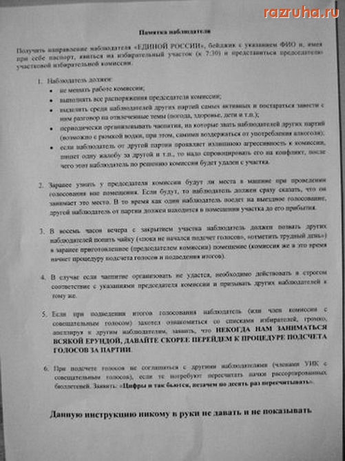 Санкт-Петербург - Инструкция для наблюдателей от партии Единая Россия