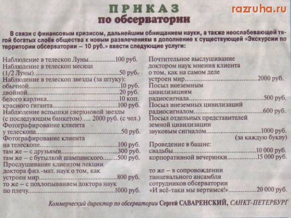 Санкт-Петербург - Прайслист на услуги в обсерватории Санкт-Петербурга.