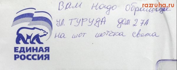 Санкт-Петербург - Записка агитатора от ЕР