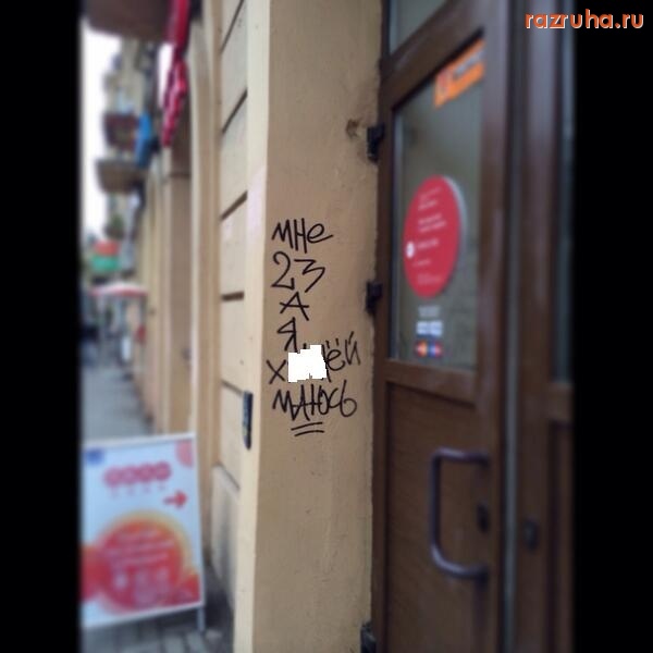 Санкт-Петербург - Вопль отчаяния на стене