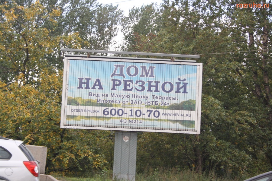 Санкт-Петербург - Дом на резной, это вам не батон нарезной.  Реклама на Петроградской стороне.