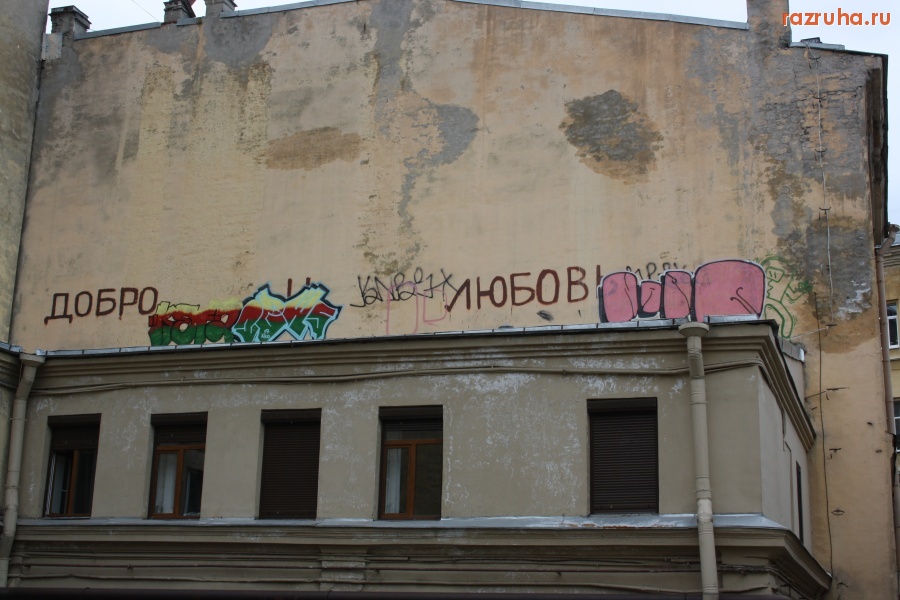 Санкт-Петербург - ГРАФФИТИ. СПБ. ЦЕНТРАЛЬНЫЙ РАЙОН.