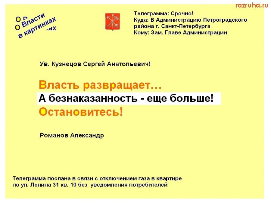 Санкт-Петербург - Власть развращает… А безнаказанность еще больше! О Власти в картинках