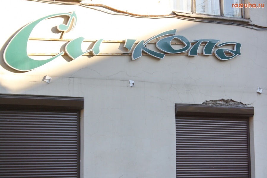 Санкт-Петербург - Петроградский район. Малая Посадская улица. Вывеска