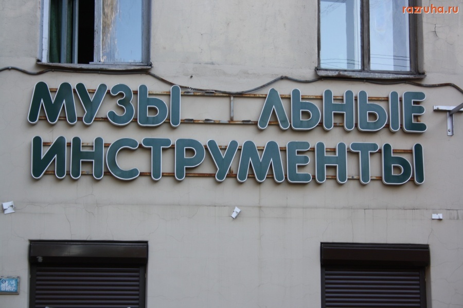 Санкт-Петербург - Петроградский район. Малая Посадская улица. Вывеска