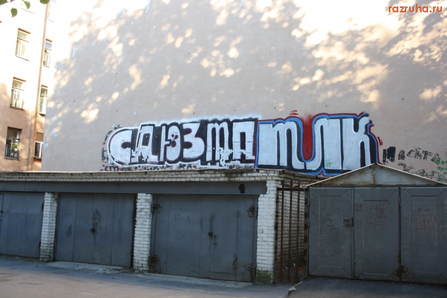 Санкт-Петербург - Петроградский район. Ул. Мичуринская 13-15. Двор.  Граффити