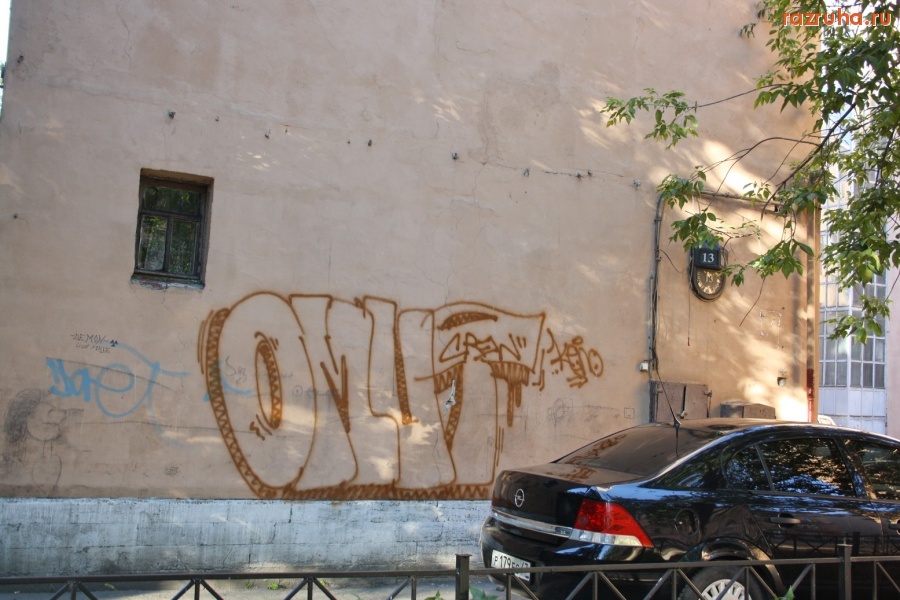 Санкт-Петербург - Петроградский район. Ул. Мичуринская 13-15. Двор.  Граффити