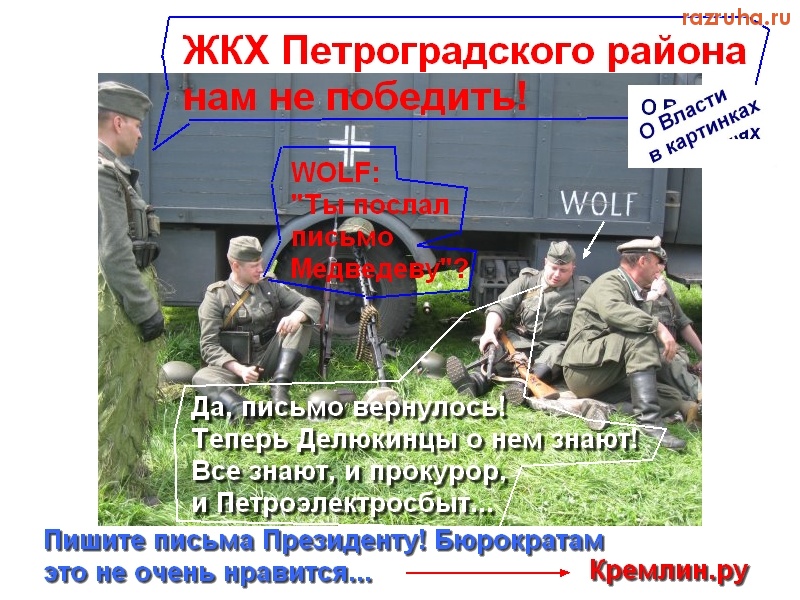 Санкт-Петербург - ЖКХ Петроградского района нам не победить! О Власти в картинках