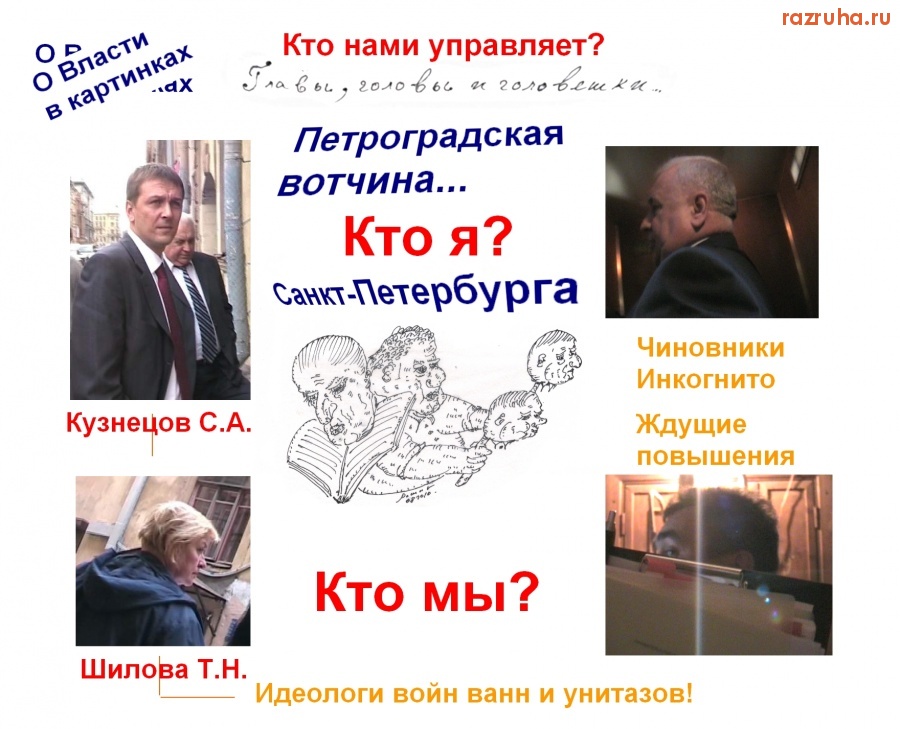 Санкт-Петербург - Кто нами управляет. О Власти в картинках