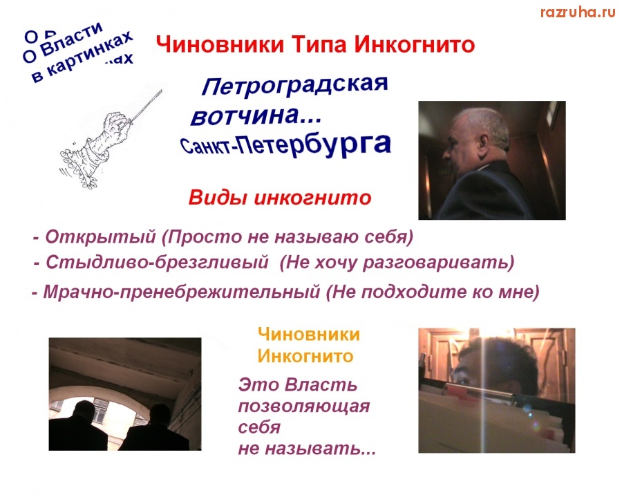 Санкт-Петербург - Чиновники Инкогнито. О Власти в картинках