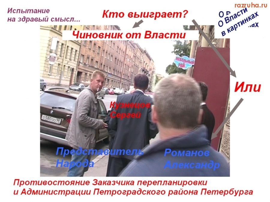 Санкт-Петербург - Чиновник от Власти и Представитель Народа. Испытание на здравый смысл... О Власти в картинках