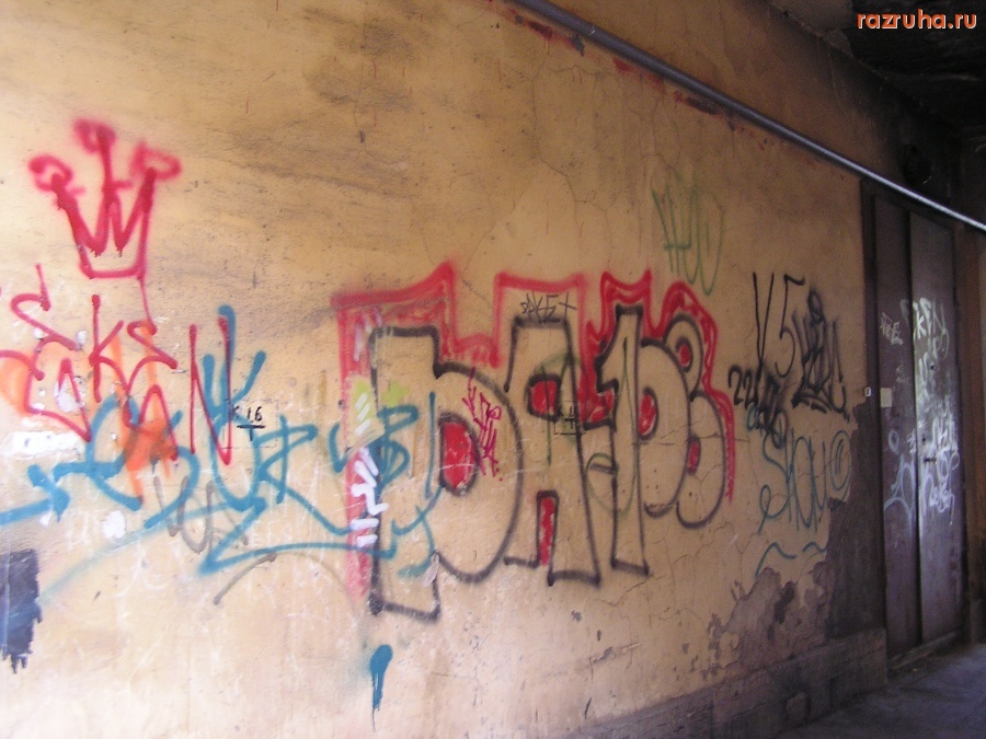 Санкт-Петербург - Петроградские граффити