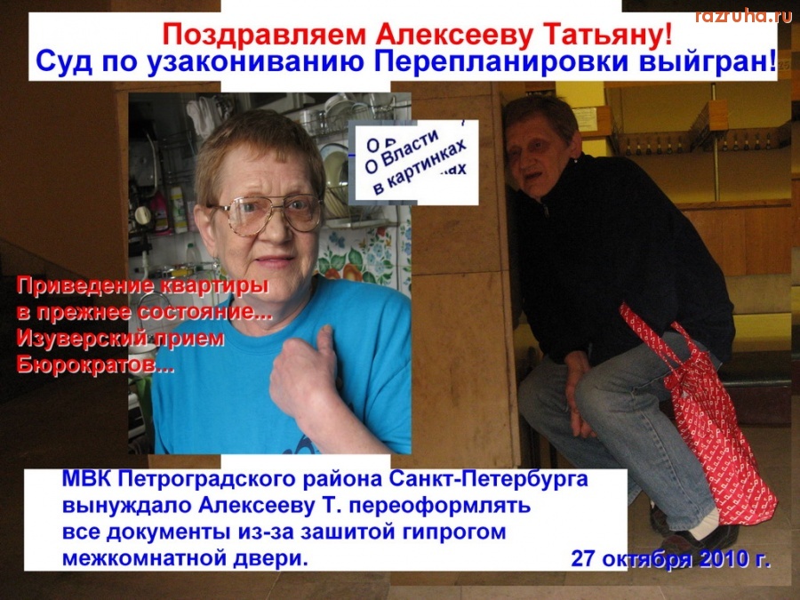 Санкт-Петербург - Суд по узакониванию Перепланировки выйгран! О Власти в картинках