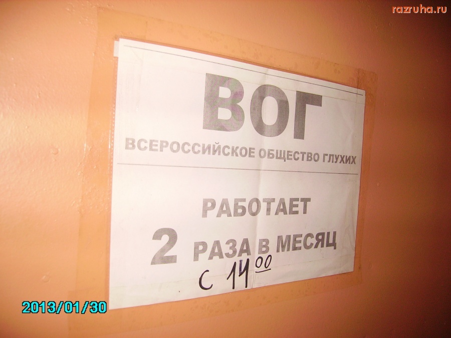 Советская Гавань - офис общества глухих ул.советская 18