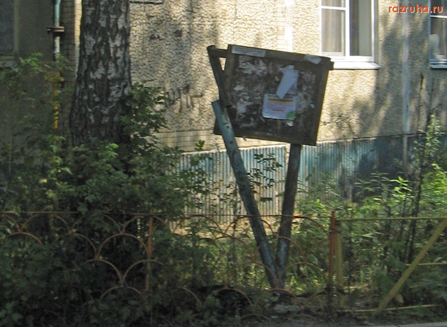 Тверь - Сломанная доска объявлений на Мигаловско­й набережной­ около 7-го дома.
