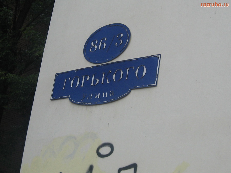 Тверь - И так все ясно… Ул.Горького, д.86/3.