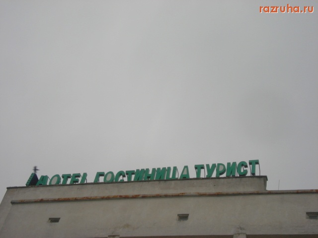 Тверь - Гостиница 