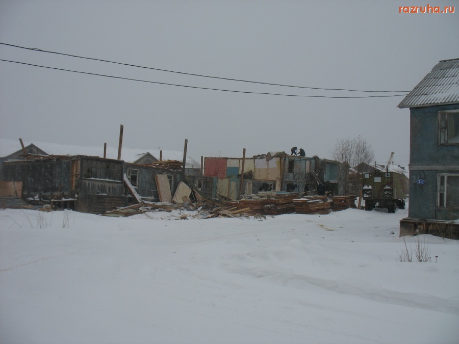 Ямало-Ненецкий автономный округ - Разборка бараков