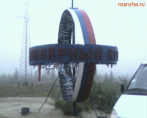 Новый Уренгой - Полярный круг