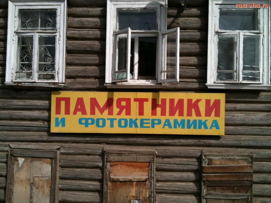 Переславль-Залесский - Памятники и фотокерамика