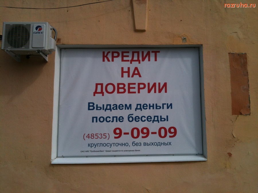 Переславль-Залесский - кредит на доверии