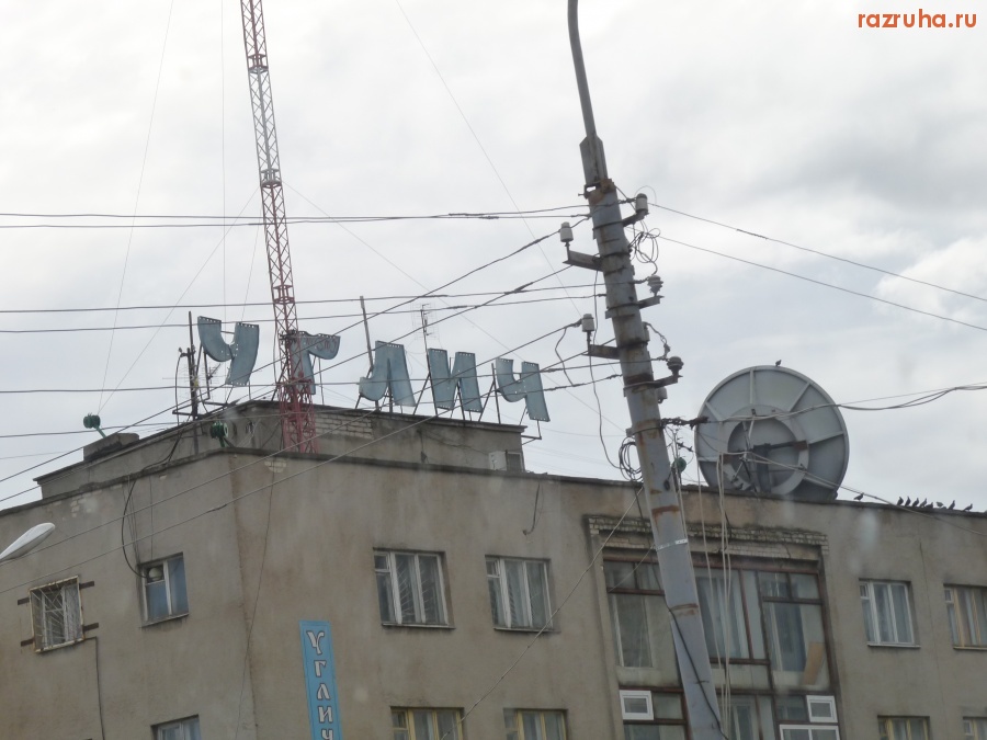 Углич - 10 лет назад на цемент хватило на краску нет!