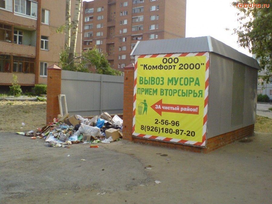 Воскресенск - Мусор