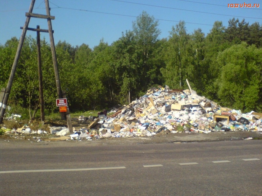 Воскресенск - Вот такая свалка!!!