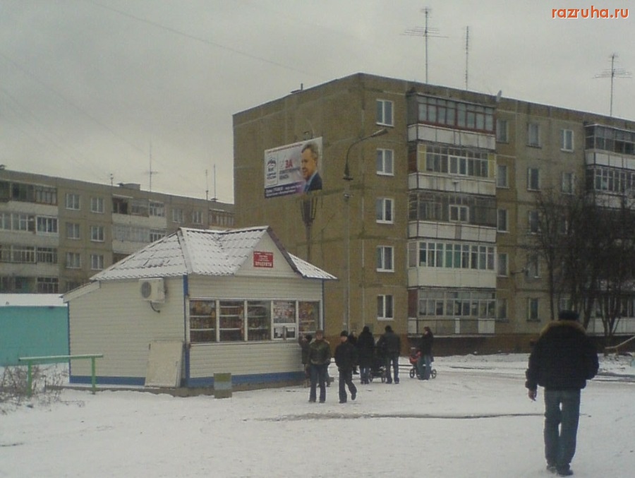 Воскресенск - За ответственную власть!