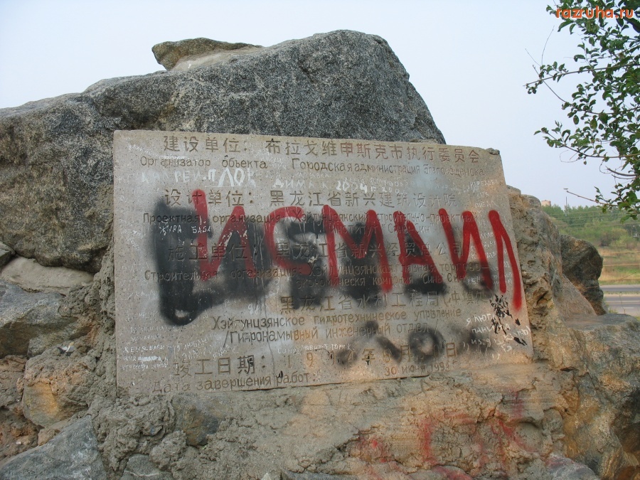 Благовещенск - Табличка