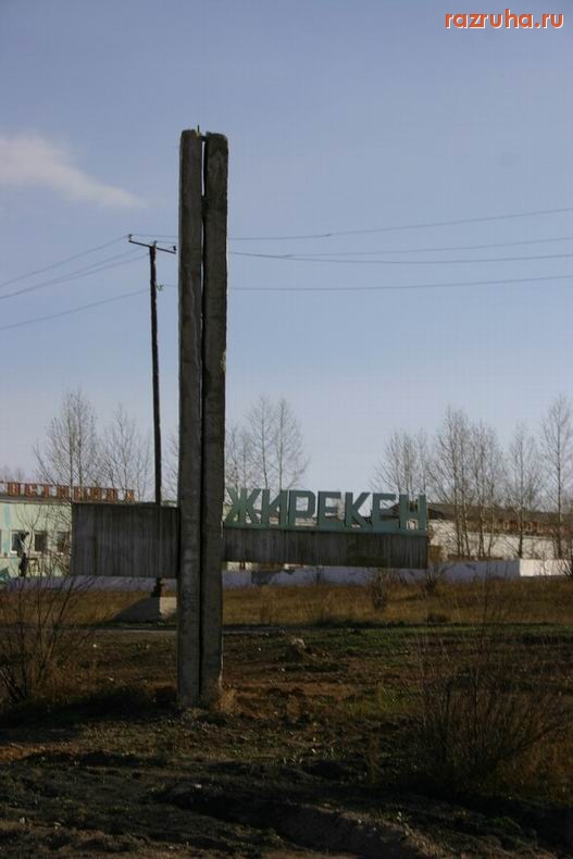 Жирекен - пос. Жирекен