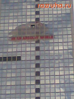 Берлин - В абсолютном мире