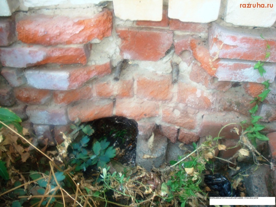 Для участников проекта - порваная труба канализации течет под дом 5 лет