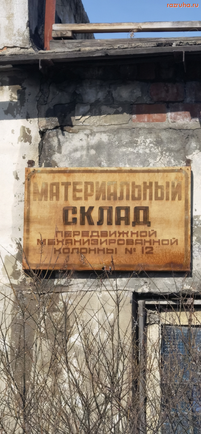 Шимановск - Материальный склад