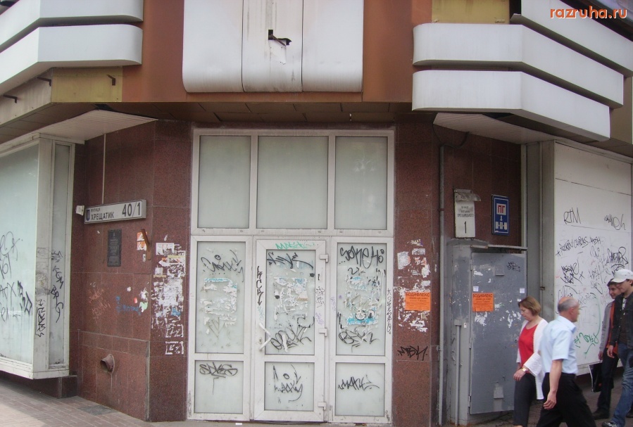 Киев - Бывший центральный гастроном