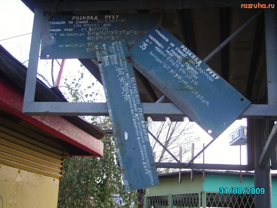Киев - Трамвайная остановка