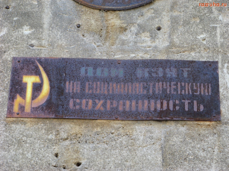 Евпатория - Социалистическая сохранность