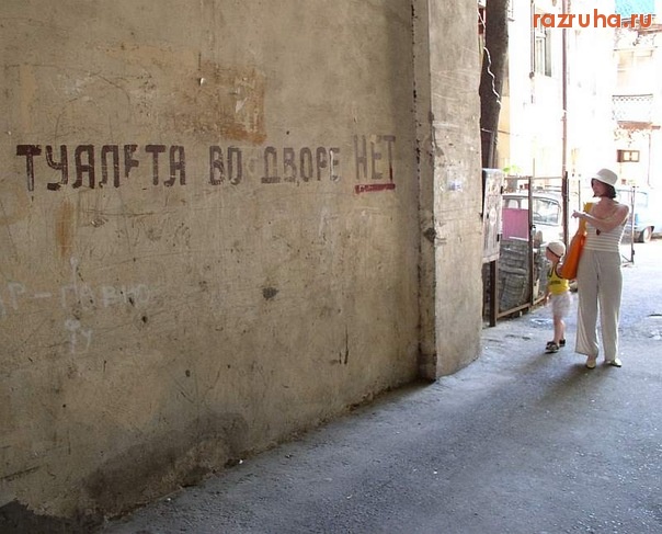 Одесса - у нас во дворе туалета нет