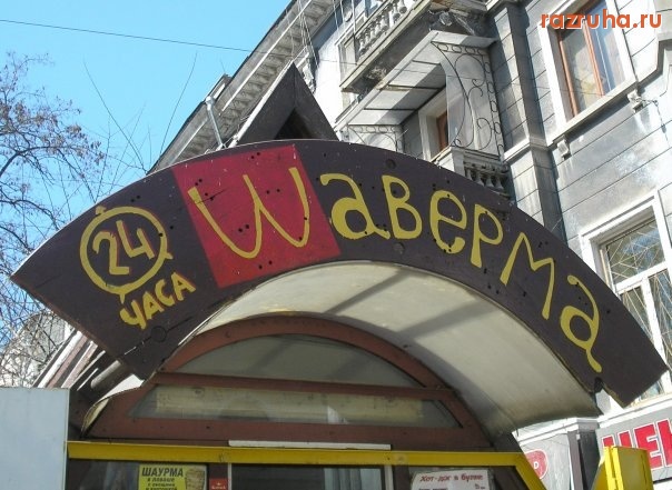 Одесса - Шаверма)