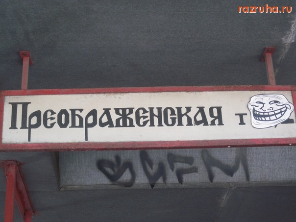 Одесса - Преображенская