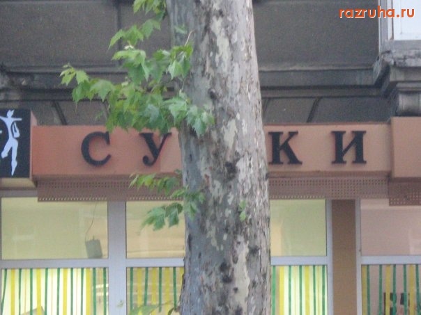 Одесса - магазинчик сук)