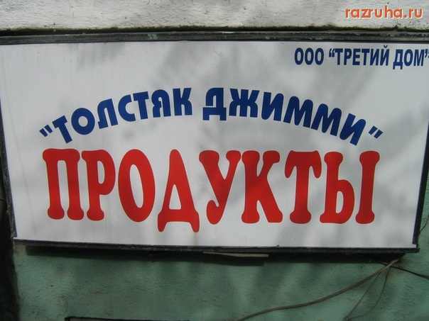 Одесса - Толстяк Джимми)