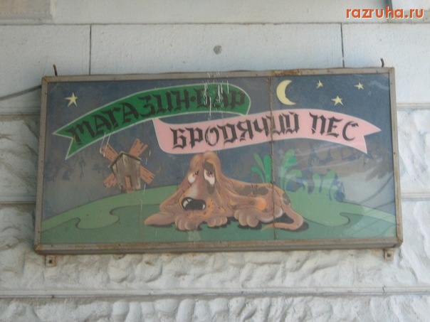 Одесса - Магазин Бродячий пес))))