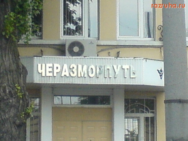 Одесса - ЧЕРноморско-АЗовский МОРской ПУТЬ)))