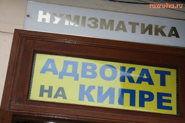 Одесса - одесские адвокаты)