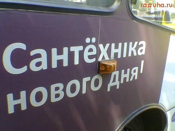 Одесса - СантЁхника)