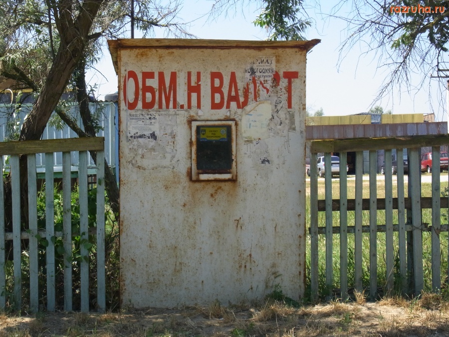 Одесса - Обменник  в Затоке