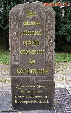 Одесса - могила одесского стоматолога )