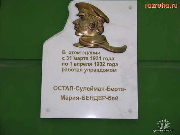 Одесса - Дом, где работал Остап Бендер)